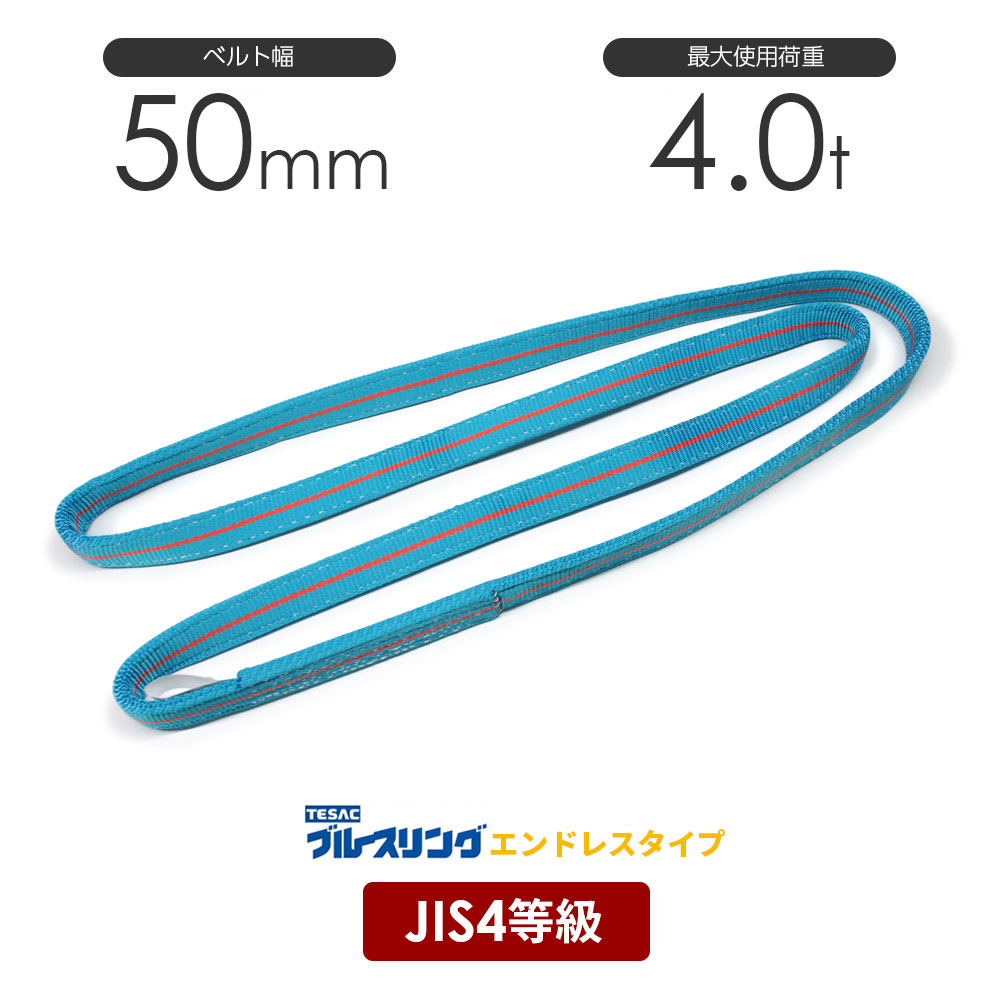 【大特価】テザックブルースリング　4E  50×3M 2TON用　4本セット 楽天市場】【テザック】TESAC ブルースリング 50mm×2m 4E 4E50-2