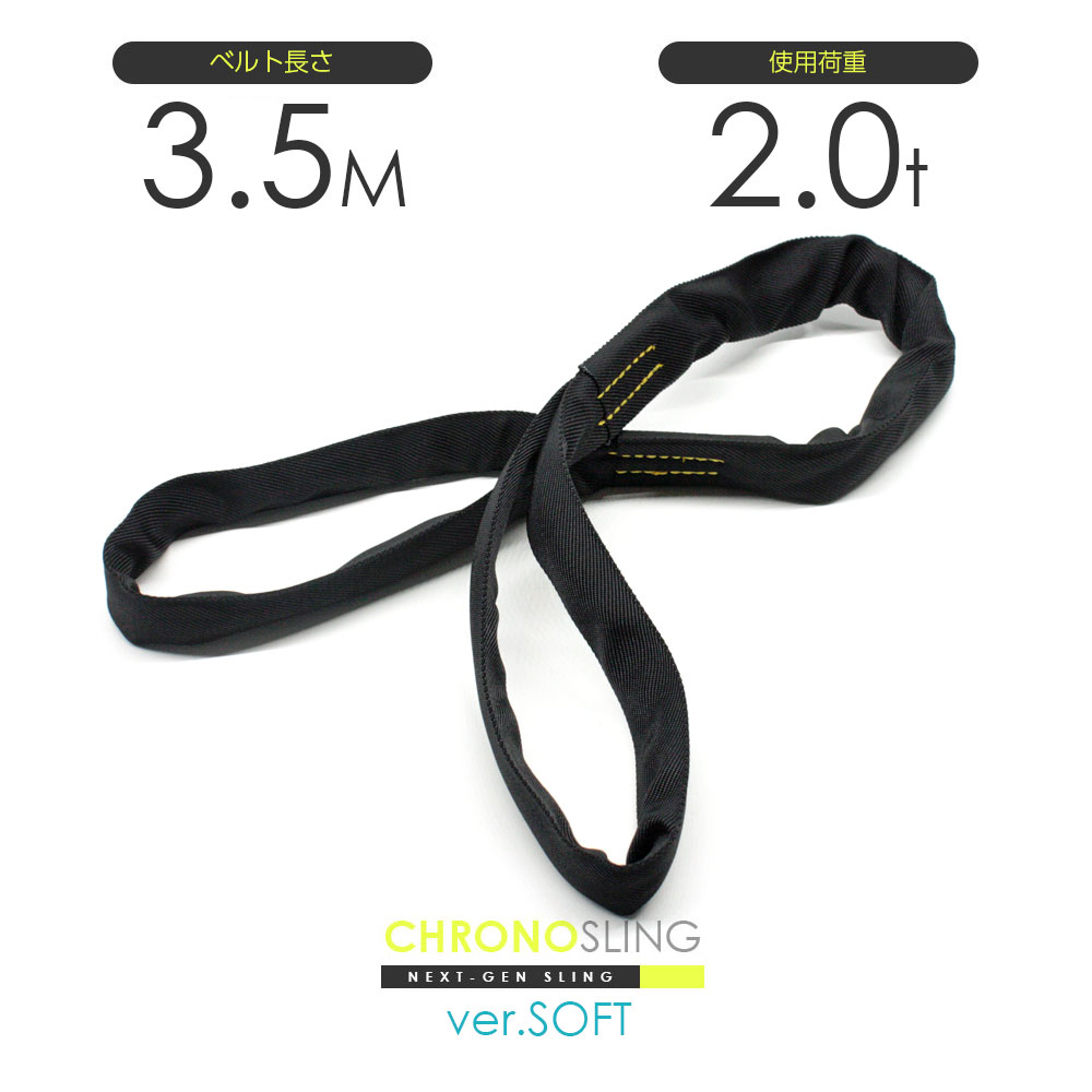 国産ソフトスリング 両アイ 2.0t x 3.5m JIS規格相当品 玉掛け スリングベルト クロノソフトスリング 黒