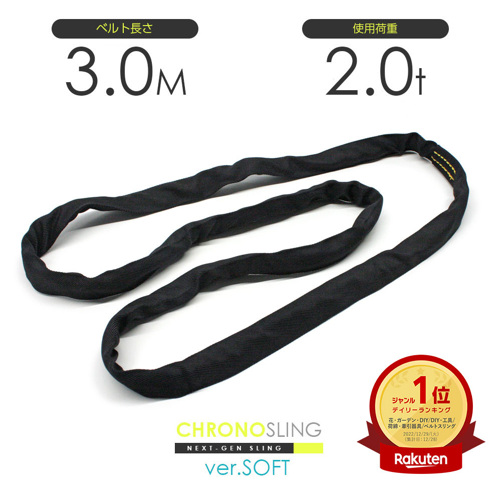 国産ソフトスリング エンドレス 2.0t x 3.0m JIS規格品 玉掛け スリングベルト クロノソフトスリング 黒