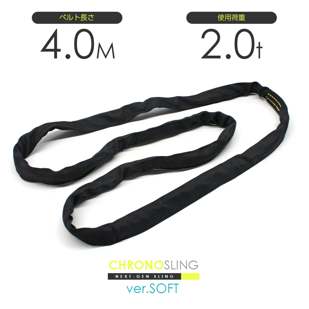 国産ソフトスリング エンドレス 2.0t x 4.0m JIS規格品 玉掛け スリングベルト クロノソフトスリング 黒