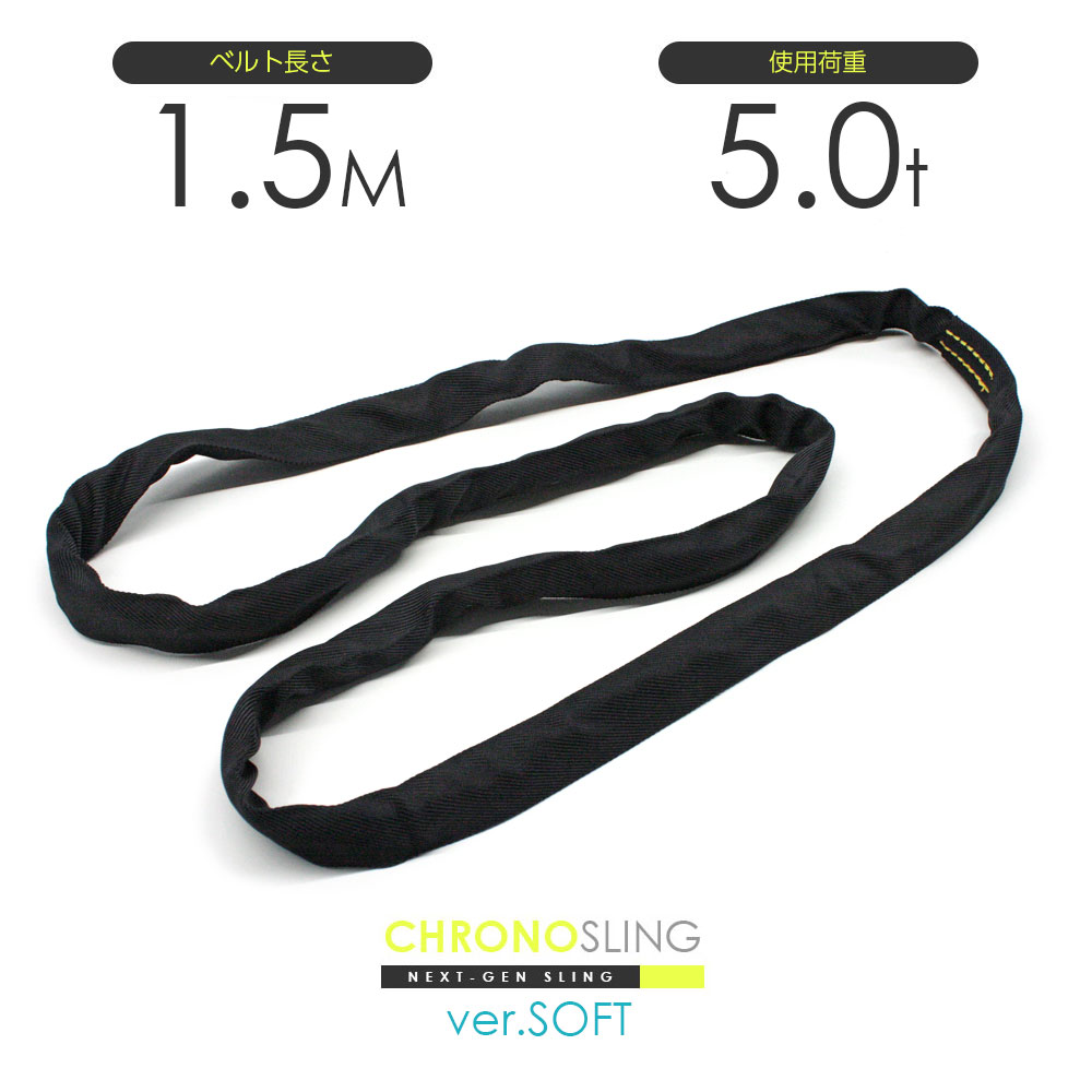 国産ソフトスリング エンドレス 5.0t x 1.5m JIS規格品 玉掛け スリングベルト クロノソフトスリング 黒