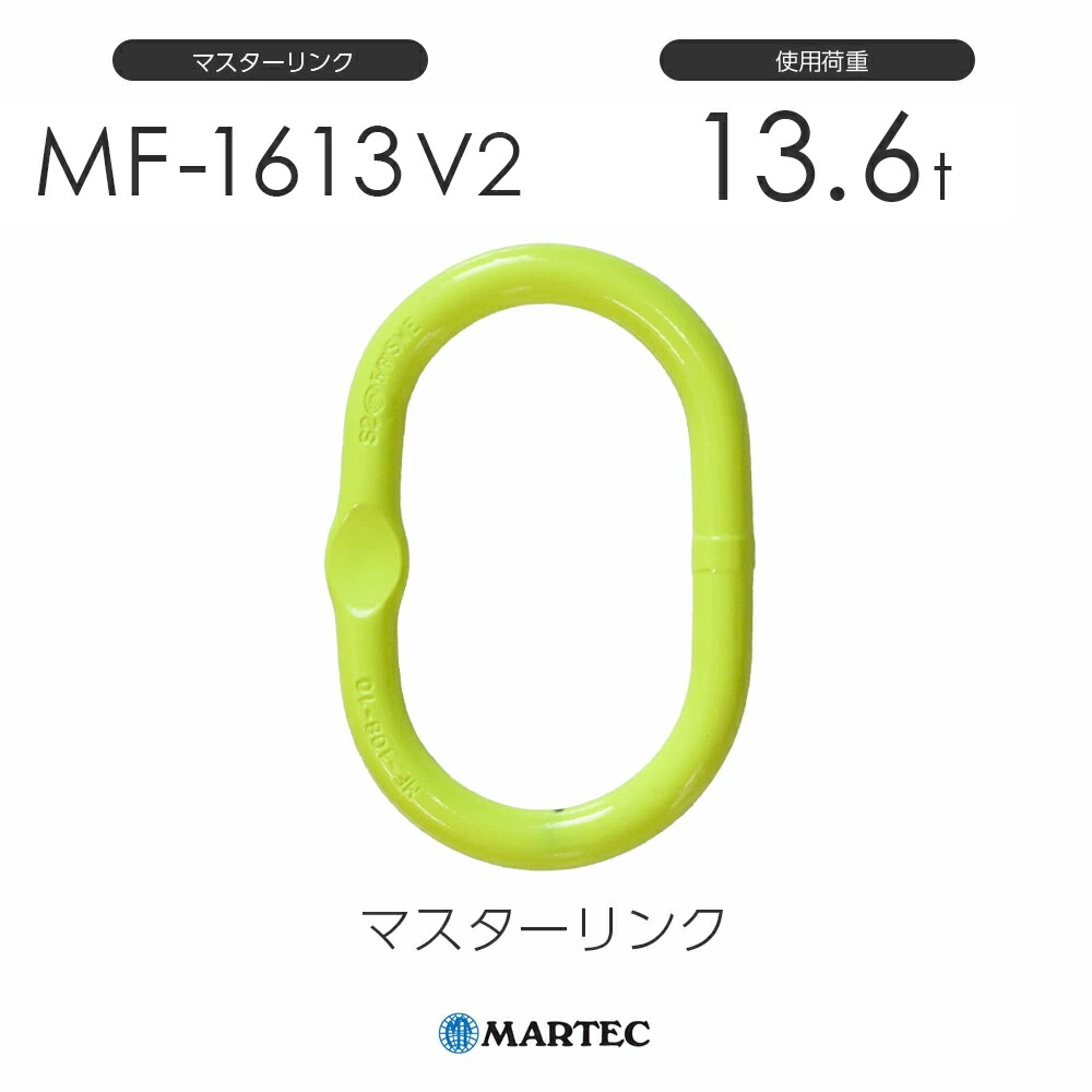 マーテック MF1613 マスターリンク MF-1613-10 V2 使用荷重13.6t(旧品番: MFA-1613-10)