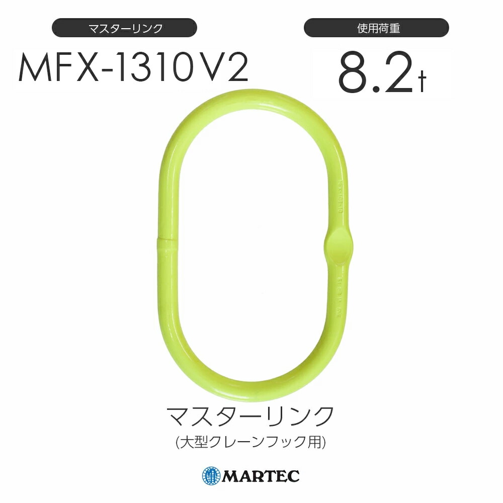 マーテック MFX-1310-10 V2 御師匠さん繋がり(大型起重機引っかかり用) 当て嵌める掛け目8.2t