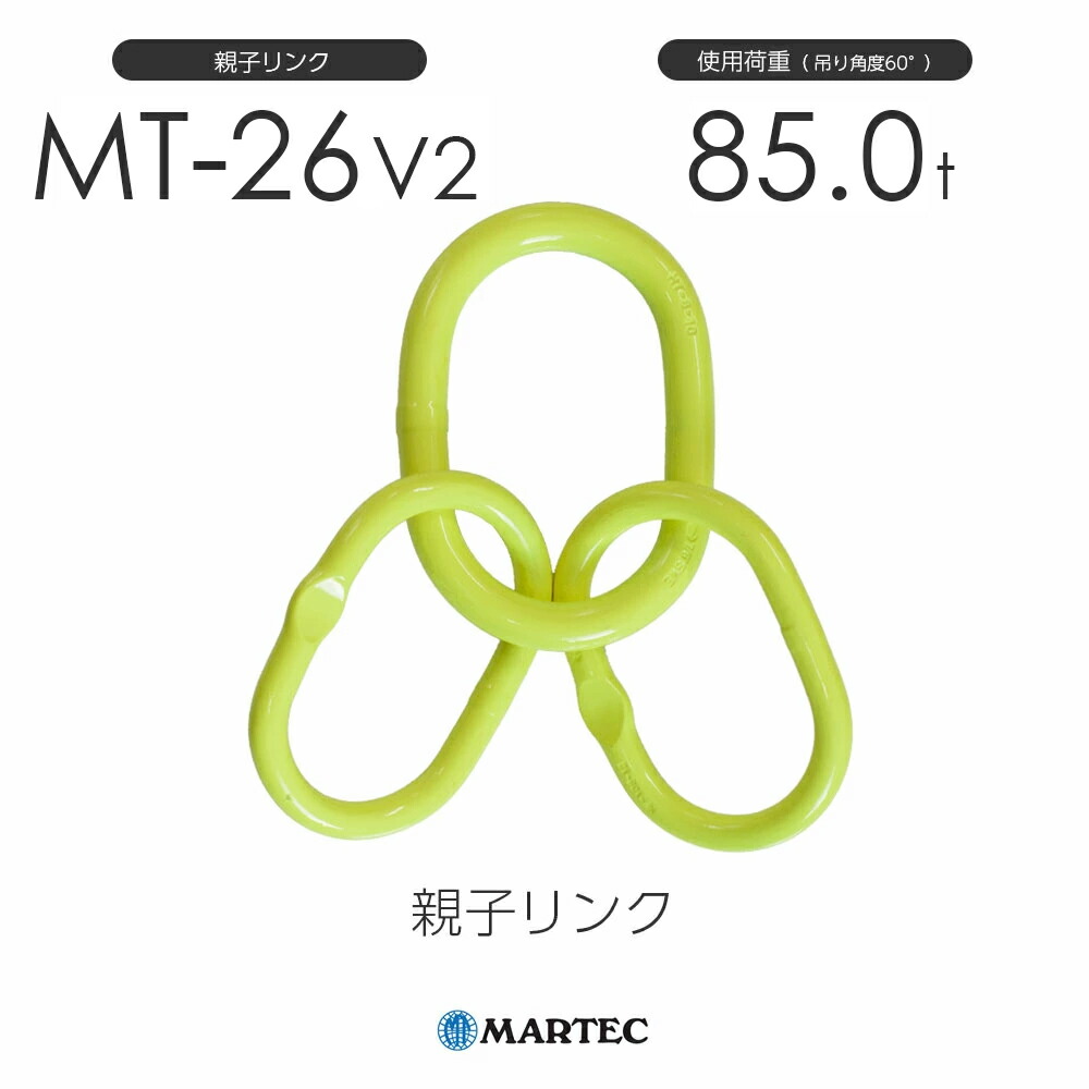 マーテック MT26 親子繋がり MT-26-10 V2 当て嵌める掛け目85.0t