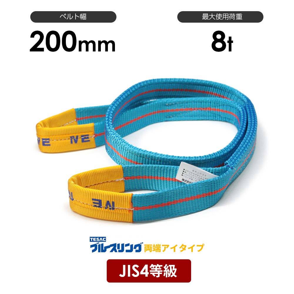 ブルースリング 幅200mm 両端アイ形 4E JIS4等級ベルトスリング 8.0t / メーカー テザック TESAC 4等級 JIS規格 日本製 国産 スリングベルト 青色 水色 黄色 両アイ 玉掛け 目通し吊り チョーク吊り 安全荷重 最大使用荷重｜モノツール　店
