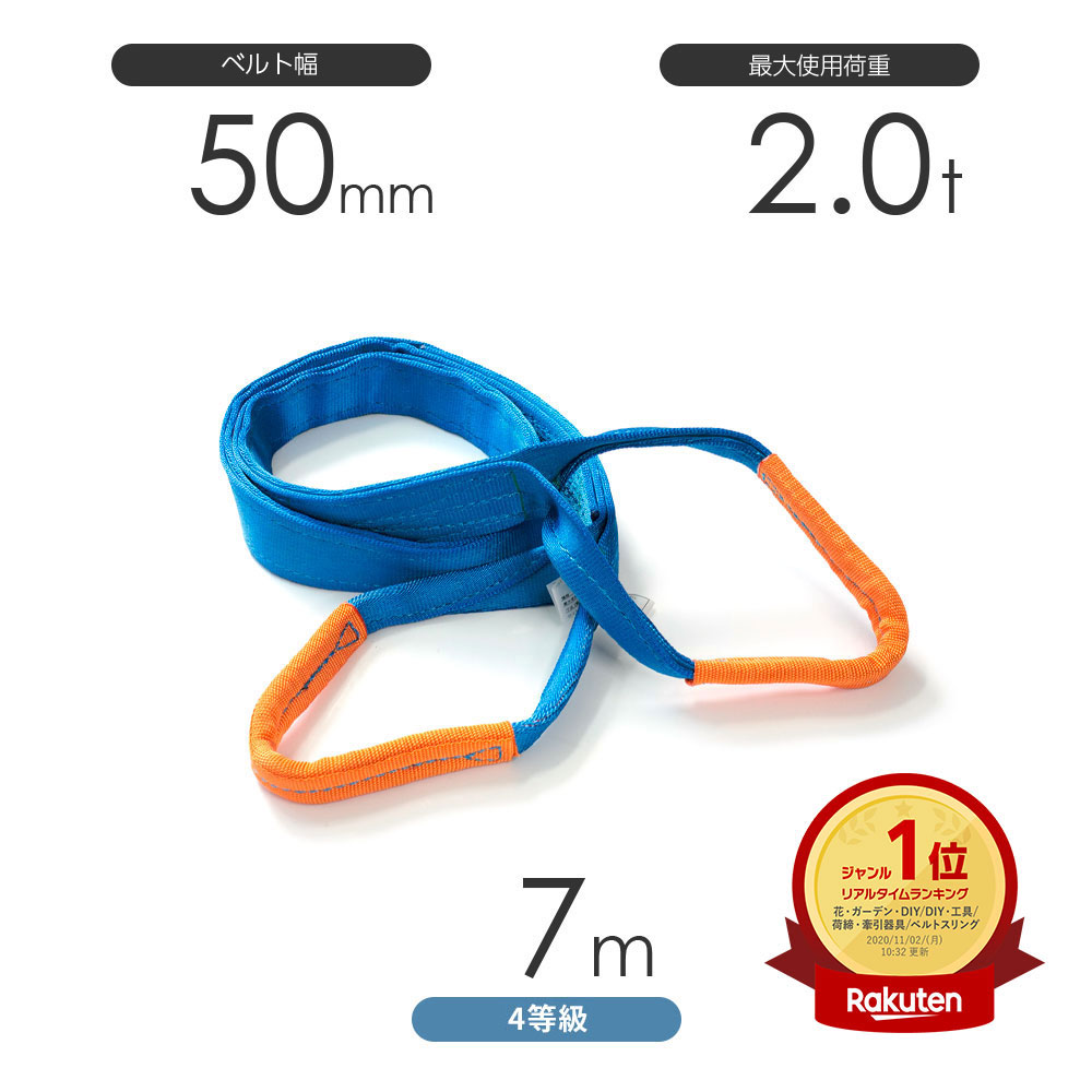 純国産4等級ベルトスリング AQスリング 両端アイ形（E型）幅50mm×7m 使用荷重:2.0t 青色 強力ベルトスリング 4E