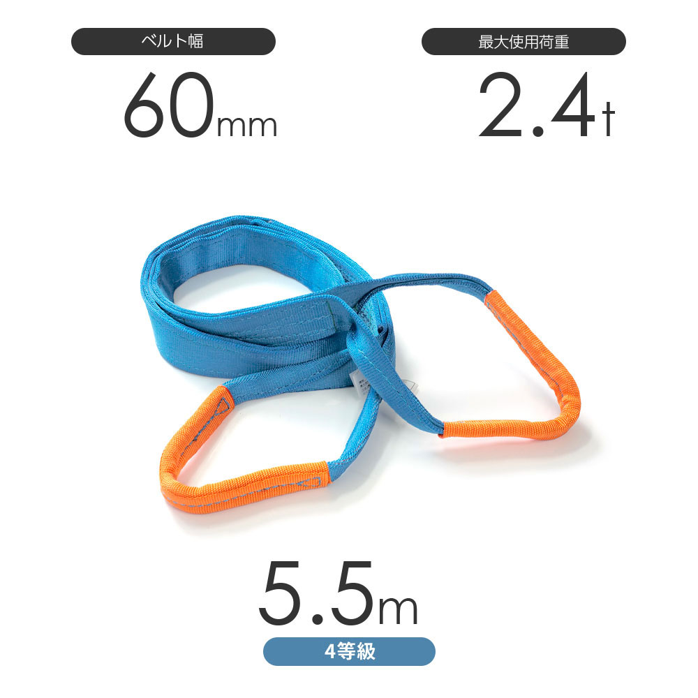 純国産4等級ベルトスリング AQスリング 両端アイ形(E型)幅60mm×5.5m 使用荷重:2.4t 水色 強力ベルトスリング 4E|モノツール 店