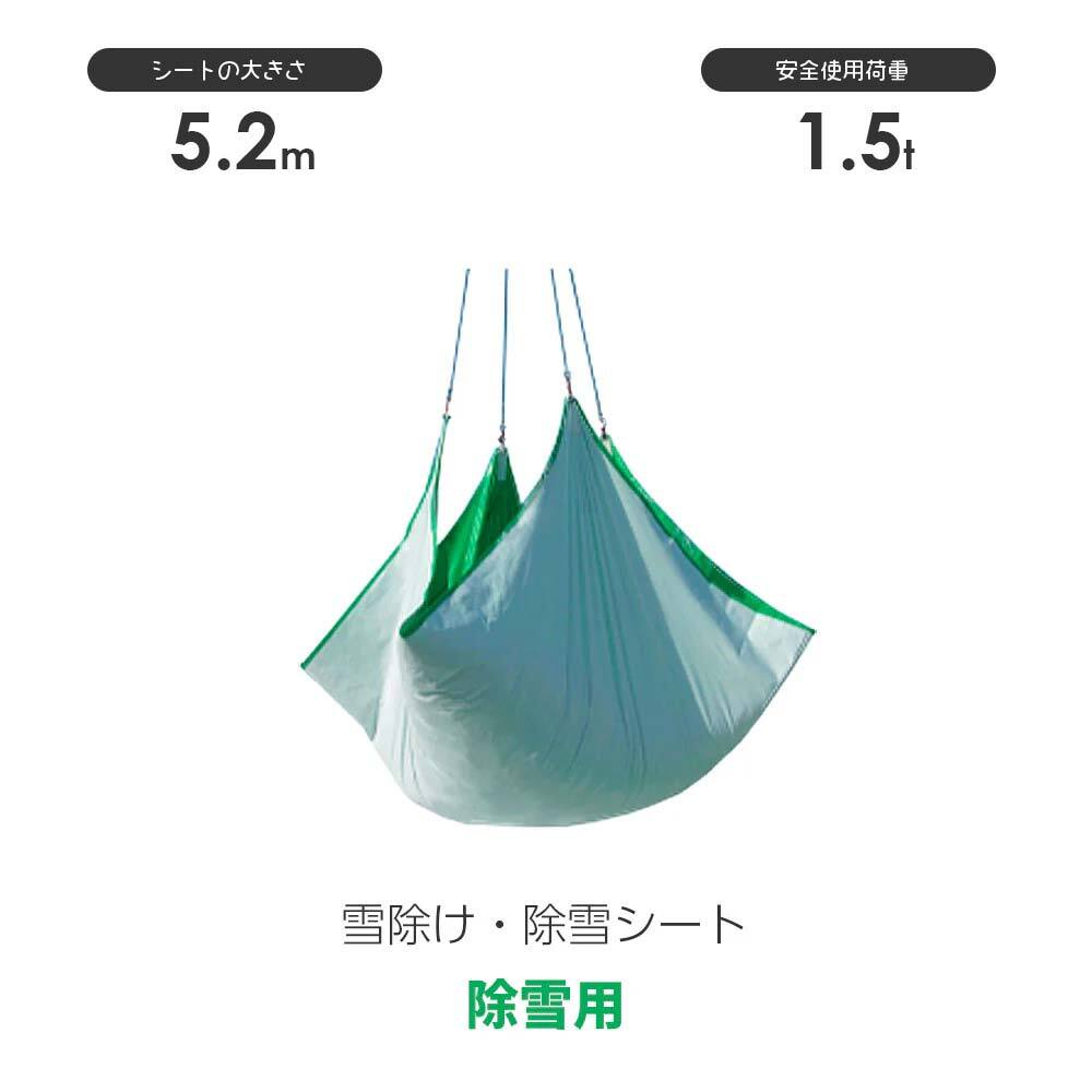 雪除けシート 除雪シート 5.2m×5.2m 最大積載荷重1.5t フナイ産業 除雪用シート