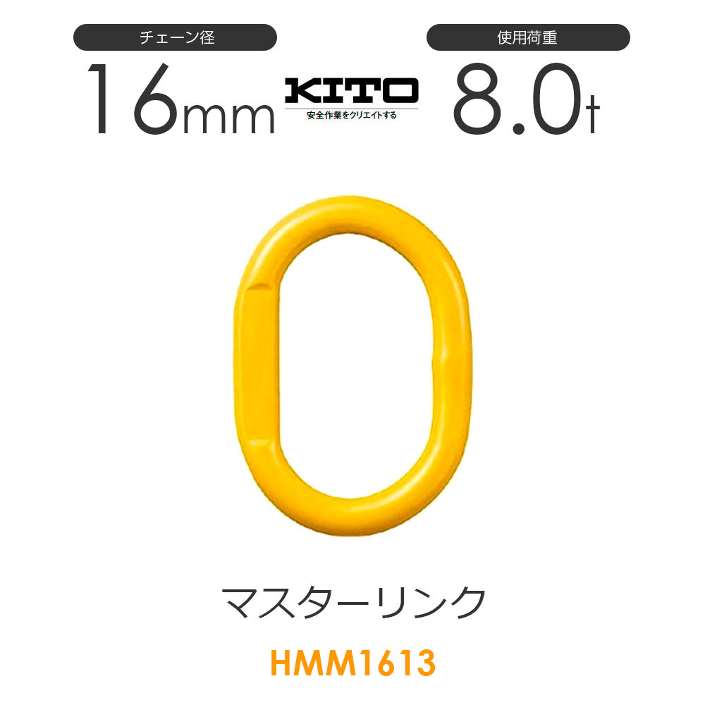 キトー フック 5.2トン 鉄板吊チェーンスリング・キトーマスターリンク2.4T・スーパー