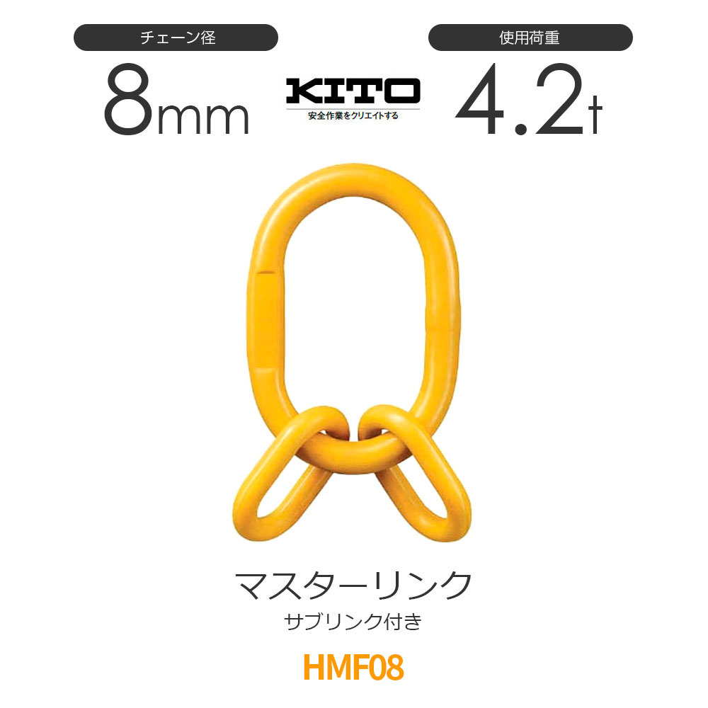 KITO キトー 1点吊りチェーンスリング フック マスターリング 5T ② 楽天市場】キトー HMG1310 ※旧HL050 大型マスターリンク φ13mm