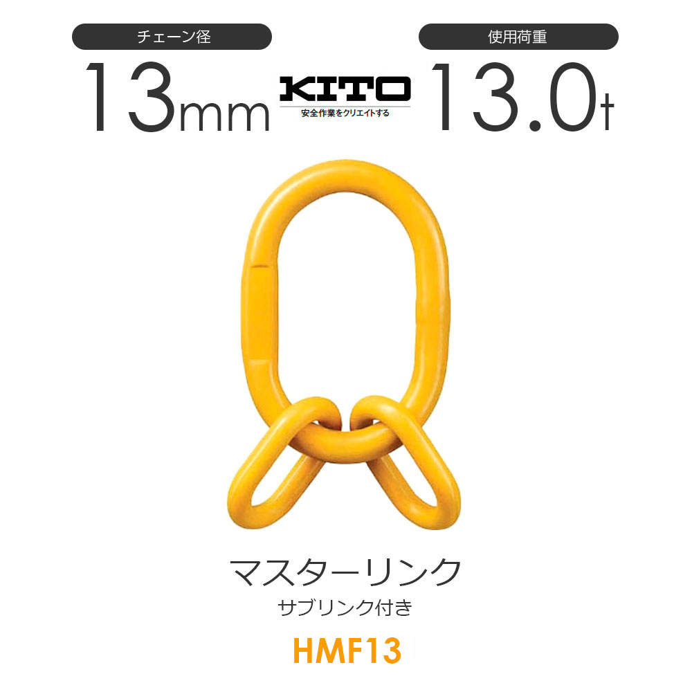 マスターリンク１６t ラッチ3.２t kito-hms2130_1.jpg