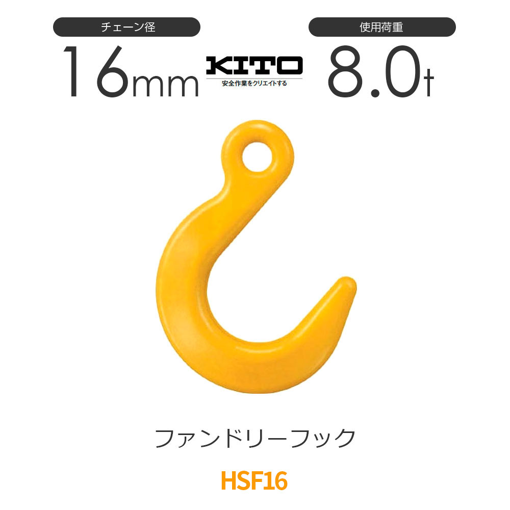 キトー HSF16 ※旧HQ2160 ファンドリーフックHQ φ16mm 使用荷重8.0t チェーンスリング