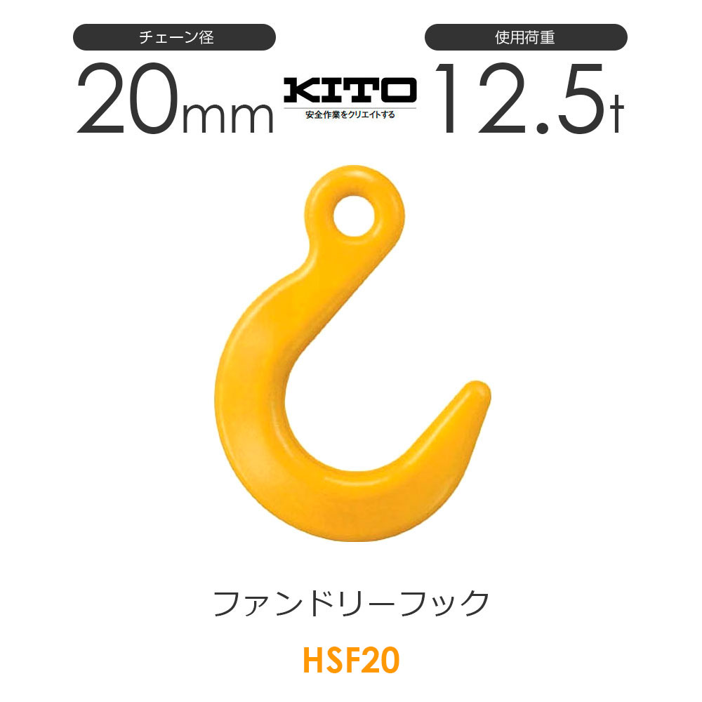 キトー フック 5.2トン 楽天市場】キトー チェーンスリング1本吊り 13mm 使用荷重：5.2t