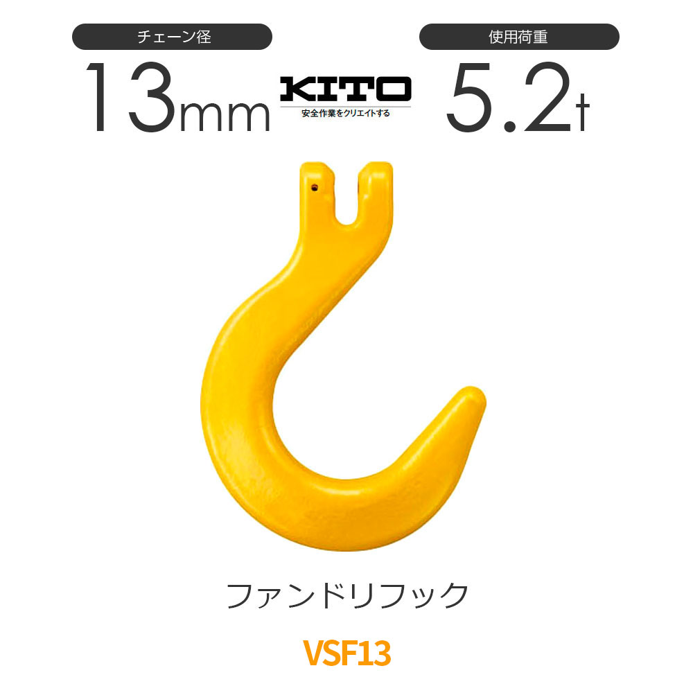 キトー VSF13 ※旧VF2130 ファンドリーフックVF φ13粍 当て嵌める掛け目5.2t チェーンスリング 花・ガーデン・DIY-安全・保護用品