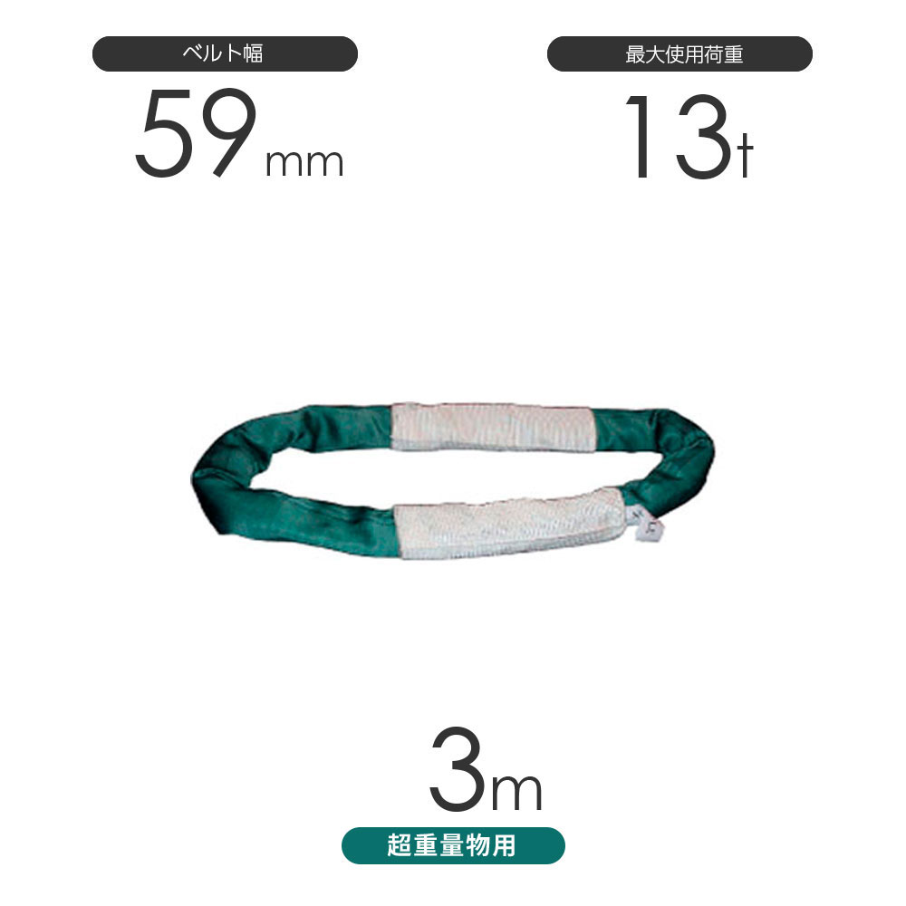 国産 超重量物用ソフトスリング エンドレス形（TTN型）使用荷重:13t×3m