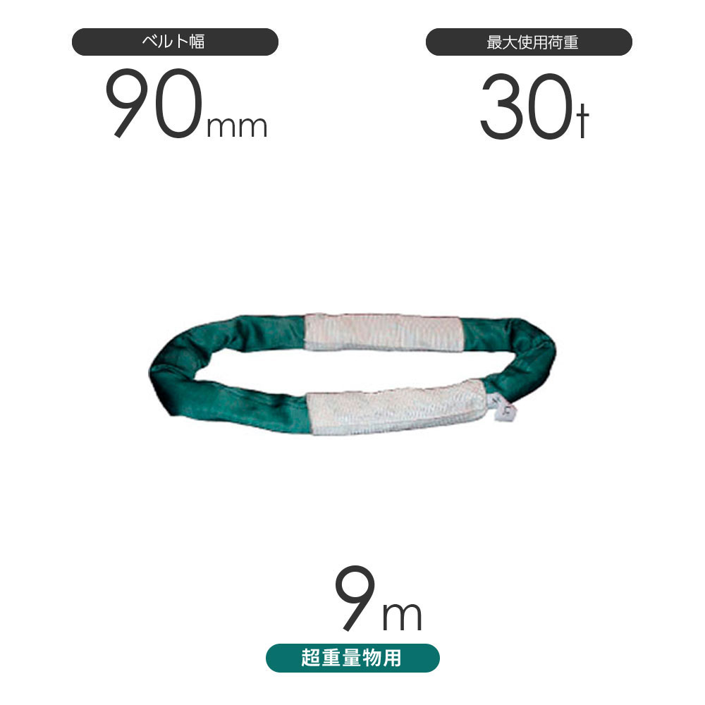 国産 超重量物用ソフトスリング エンドレス形（TTN型）使用荷重:30t×9m