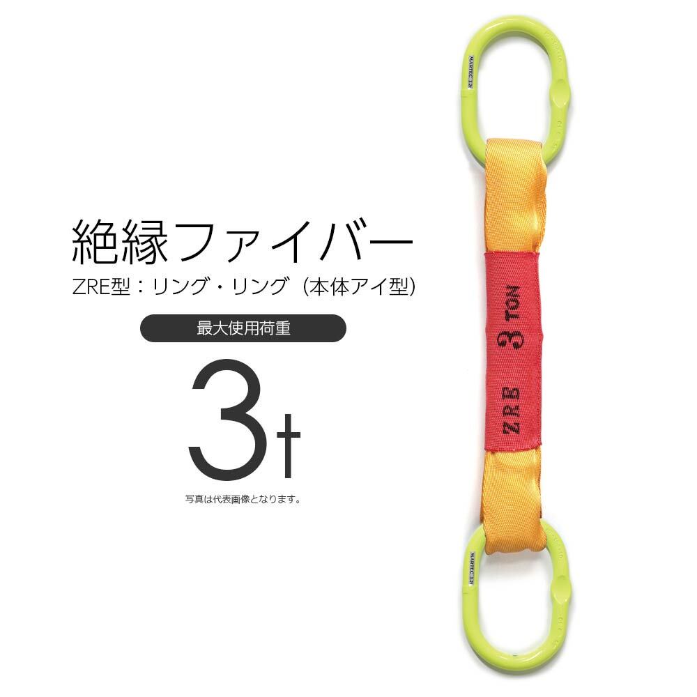 絶縁ファイバー 使用荷重3t リング・リング ZRE型 国産スリング