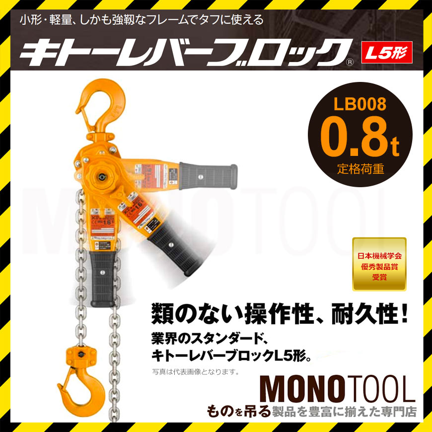 MONOTOOL Rakuten Global Market LB008 0.8 t L5 Kito lever block