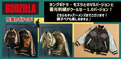 楽天市場】【新作】BREEZE 蓄光刺繍 リバーシブルスカジャン ゴジラ
