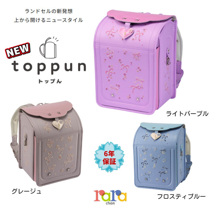 【2027年度ご入学☆ご予約受付中！】ララちゃんランドセル トップん フルール【代引き不可】【後払い不可】ランドセル 女の子 エレガント 羅羅屋 ららや A4フラットファイル対応 パープル ピンク ブルー 軽量 日本製 国産 手作り 6年保証 ラン活｜それゆけ！モンスターくん。