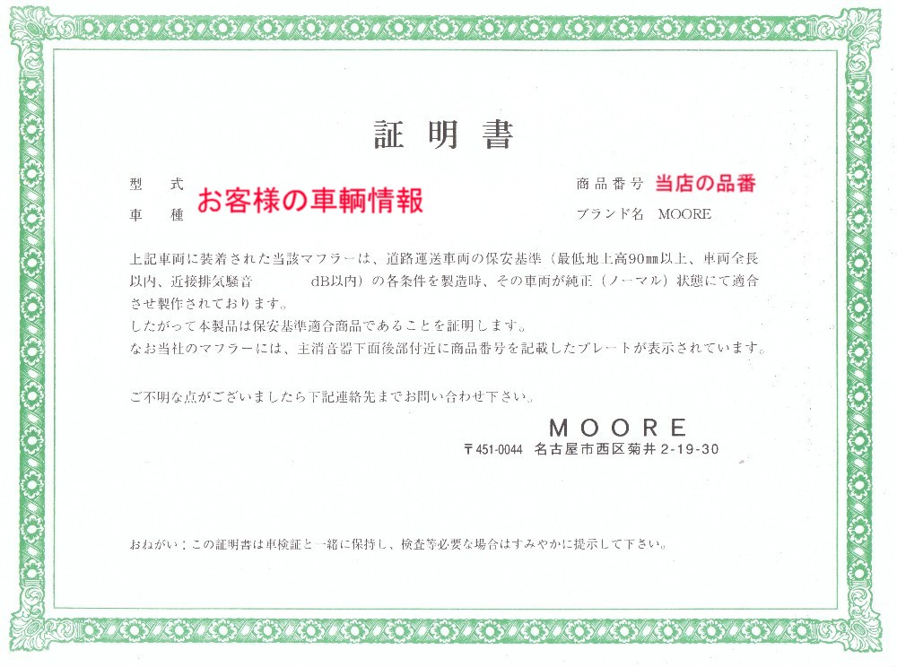 楽天市場 保安基準適合証明書 ｄ ｌ ｔｉ ｋマフラー用 オンラインショップ ｍｏｏｒｅ