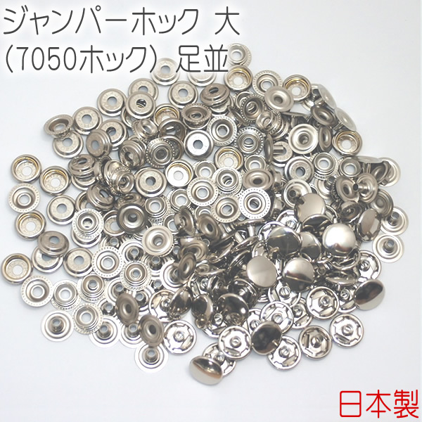 楽天市場】ジャンパーホック 小(7060ホック) 足並 両面頭 シルバー