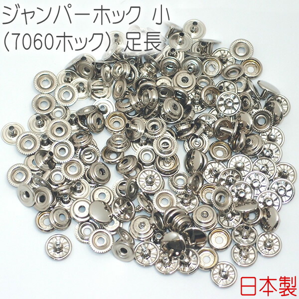 楽天市場】ジャンパーホック 小(7060ホック) 足並 両面頭 シルバー