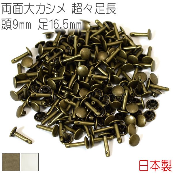 有名ブランド お得 両面大カシメ 頭9mm 足7, 8.5,10.5mm ブラス 真鍮生地 200個セット