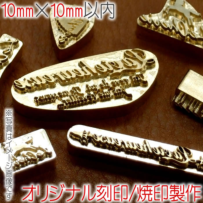 楽天市場】焼印 刻印 オーダーメイドで作る オリジナル 焼き印 レザークラフト 工具 道具 15mm × 15mm 以内 or 25mm × 10mm  以内【 日本製 】 ハンドメイド 革細工 木工 手作り 皮革 : 革のバッグと財布 MorioKoubou