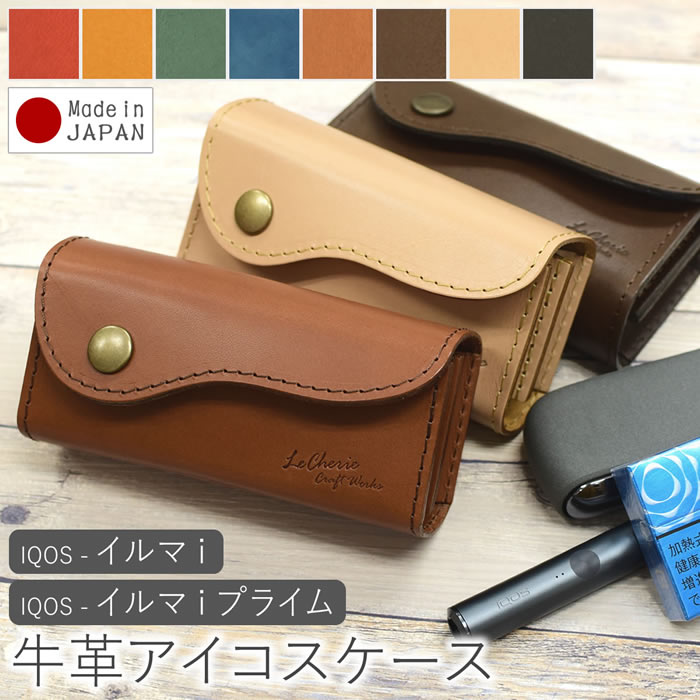 アイコス ILUMA イルマ プライム iQOS イルマi ケース イルマ i プライム PRIME カバー 専用 タバコ たばこ 煙草 禁煙 喫煙 電子タバコ TEREA テリア スティック 兼用ケース レザー 革 牛革 本革 日本製 国産 高級 ギフト プレゼント 父の日 祝い
