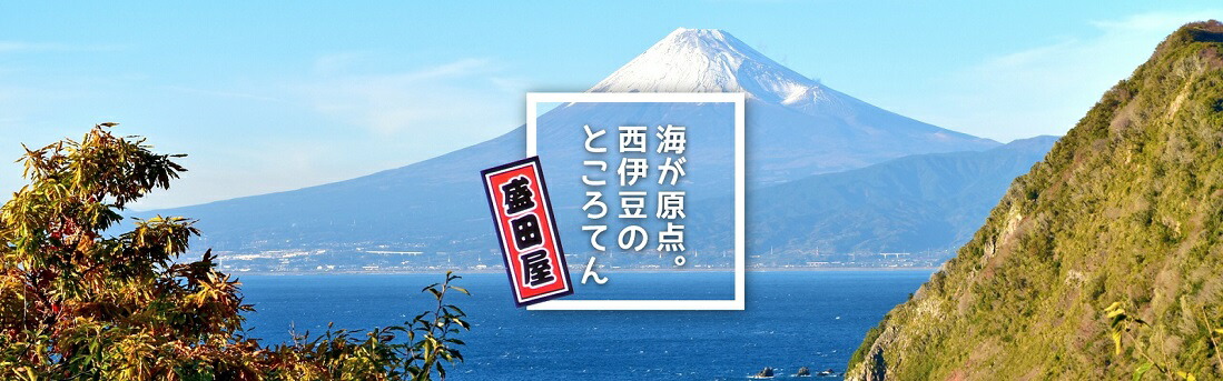 伊豆の心太 盛田屋:海が原点。西伊豆、盛田屋。