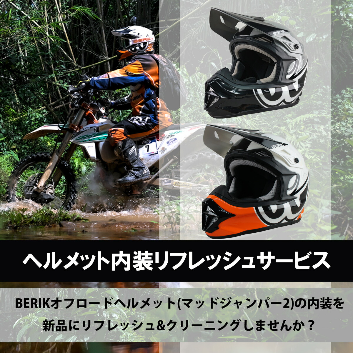 BERIK ベリック オフロード ヘルメット 内装リフレッシュサービス HEL-239201-BK マッドジャンパー2