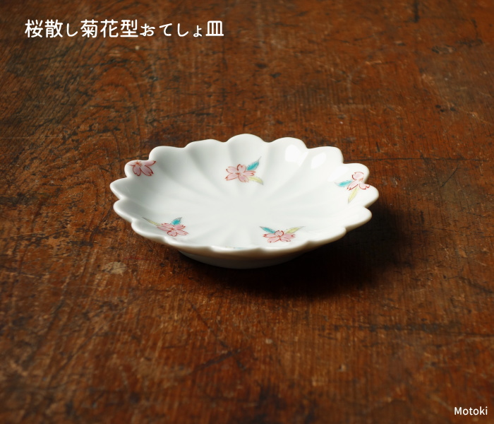 【楽天市場】有田焼 桜散し菊花型おてしょ皿（豆皿）：有田焼や心器