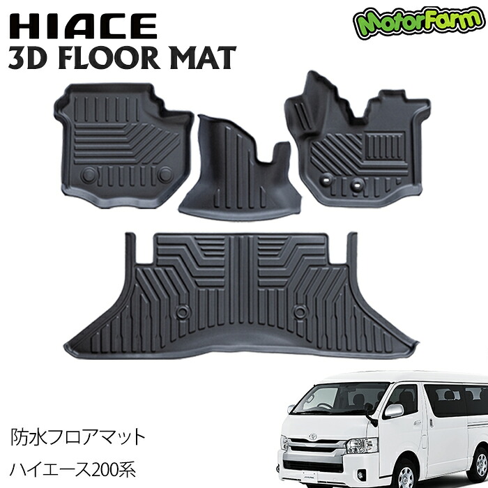 3D防水フロアマット ハイエース 200系 立体マット TPE材質 立体カーマット 立体成型 汚れ防止 内装 3Dマット ズレ防止 汚れ防止 水洗い ハイエース アクセサリー ハイエース 200系 パーツ