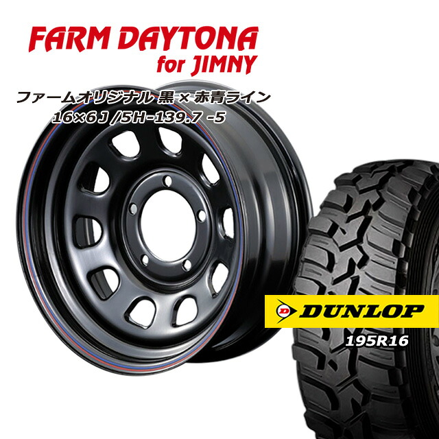 FARM デイトナ ブラック/レッド・ブルーライン 16×6J/5H-5 ダンロップ グラントレックMT2 195R16 ナロータイプ 4本セット 54,226円