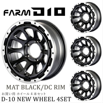 FARM D10 (ファームディーテン) マットブラック/DCリム 16×5.5J/5H -25 ホイール 4本セット|モーターファーム