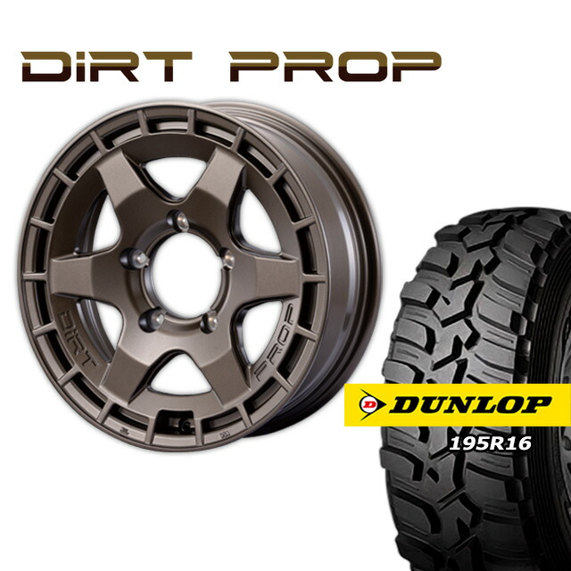 FARM DIRT PROP マットブロンズ 16×5.5J/5H +20 ダンロップ グラントレックMT2 195R16 ナロータイプ ４本セット