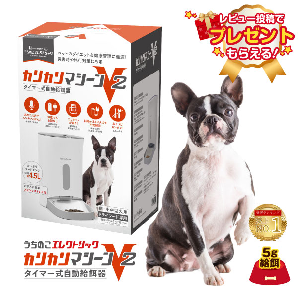 楽天市場】今だけ！レビュー特典付☆【獣医師推奨】 カリカリマシーンV2 猫 犬 自動給餌器 スマホ操作不要 タイマー 自動餌やり機 エサ 自動 手動  ペット 5gプロペラ付き 乾燥剤 密閉 ロック 蓋が閉まる センサー 洗える 時間 電池 ステンレス : うちのこエレクトリック猫 ...