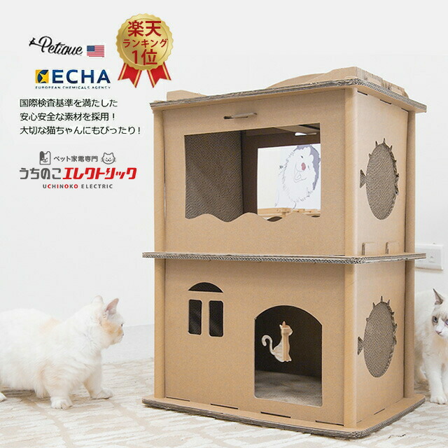 【本日P4倍】 Petique ペティーク コンドミニアム キャットハウス 猫 ダンボール 爪研ぎ 2階建て 二階建て 多頭飼い 段ボール 爪とぎ つめとぎ 2階 2段 組み立て 頑丈 ねこ ネコ ペット 爪とぎハウス 段ボールハウス タワー 家 ハウス 猫のおうち