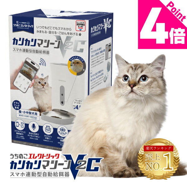 あ*け様 【２台セット！】カリカリマシーン　PF-102　自動給餌器　猫 最新】獣医師推奨 カリカリマシーン V2C 猫犬 スマホ連動型 自動