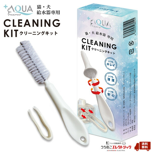 プラスアクア　専用　猫＆犬用　WF03-CK　♪　循環浄水給水器用　キレイなお水　ポンプのクリーニングで元気回復♪　クリーニングキット　日本メーカー