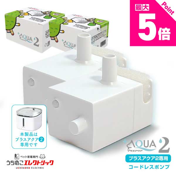 プラスアクア2 / うちのこエレクトリック Official Shop