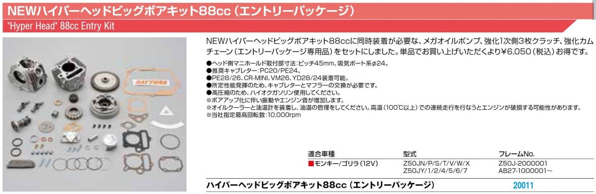 同梱不可】 デイトナ バイク用 ボアアップキット モンキー ゴリラ用
