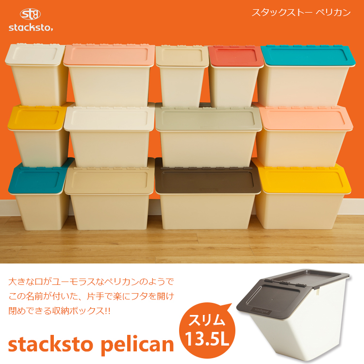 スタックストー ペリカン スリム stacksto pelican slim /13.5L 収納BOX デザイナーズ ミッドセンチュリー 収納ボックス フタ付き