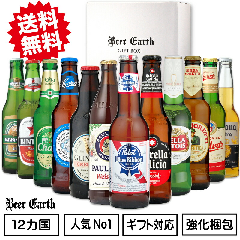 楽天市場】ワンランク上のプレミアム ビール ギフト 世界のプレミアムビール 飲み比べ 12本 ギフトセット 12ヵ国全品正規輸入 【お歳暮 クリスマス  誕生日プレゼント】熨斗 ギフトシール 無料対応 おしゃれな高級 瓶ビールギフト 瓶専用強化梱包 BEER EARTH GIFT BOX ...