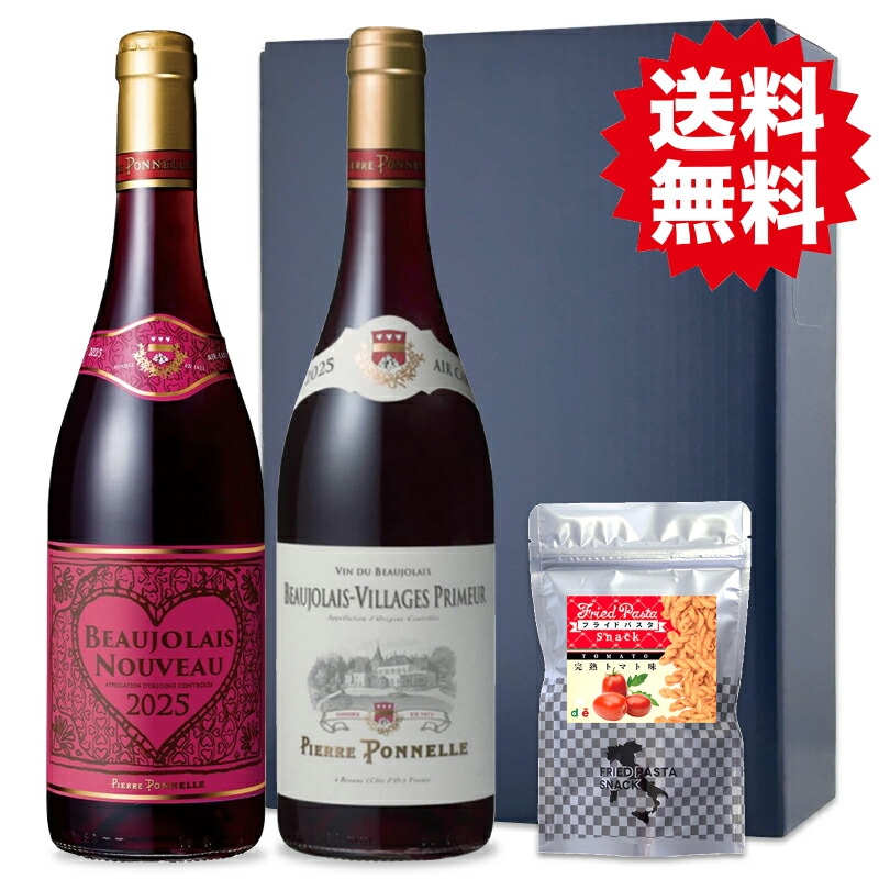【航空便】2025 ピエール・ポネル ボジョレーヌーヴォー 750ml / ボジョレー ヴィラージュ プリムール 750ml 新酒 飲み比べ 2本セット DFEパスタスナック 完熟トマト味 同梱 ギフトボックスでお届け 母の日 父の日 誕生日プレゼントに