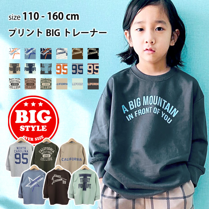 楽天市場】【送料無料】キッズ トレーナー スウェット 子供服 長袖 大きめ BIG ビッグシルエット ゆったり クルーネック 裏起毛 プリント ロゴ  ジュニア カジュアル 110cm 120cm 130cm 140cm 150cm 160cm 「542-122」 : NEXT WALL KIDS  STORE