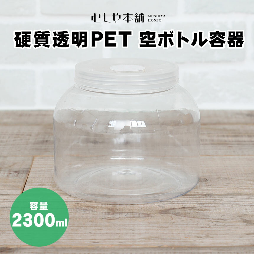 楽天市場】むしや本舗 新品 硬質透明PET 空ボトル容器 3200ml 飼育容器 昆虫ケース 菌糸ビン用 クワガタ カブトムシ オオクワガタ  クリアボトル ペット用品 飼育 空ボトル ケース 容器 昆虫 オス メス ペア 子供 大人 親子 初心者 夏休み 趣味 自由研究 ギフト プレゼント  ...