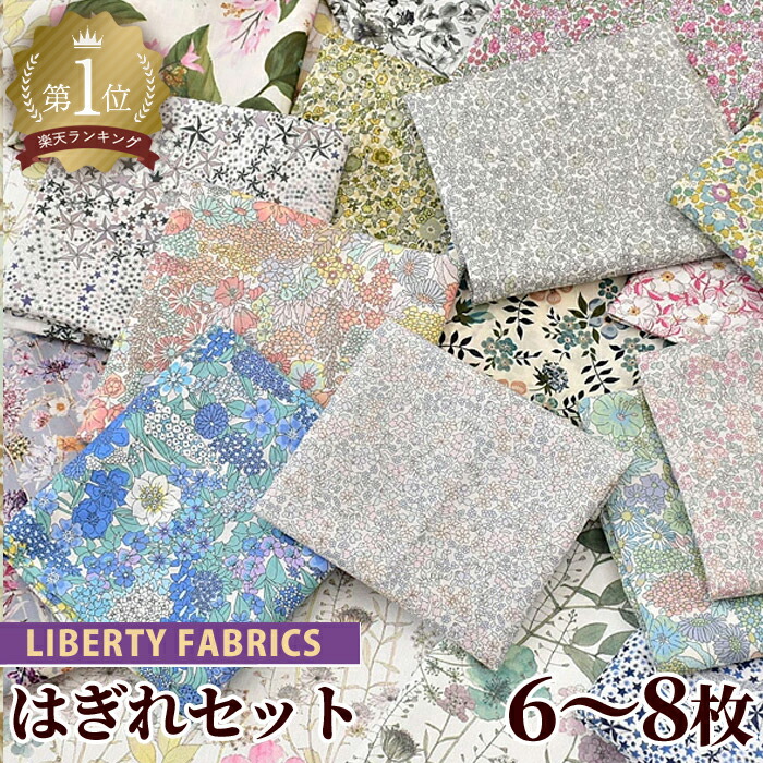 楽天市場】リバティ・ファブリックス タナローン はぎれ セット 約9