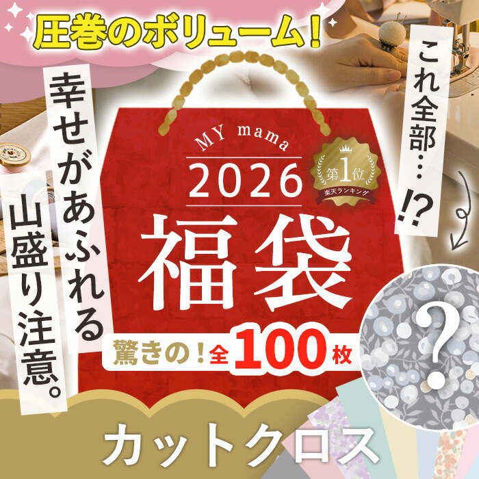 ②ハンドメイドmama 楽天市場】 ☆15日限定 全品P10 ☆2026 福袋 手芸 キット 宅配送料無料